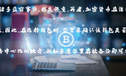 baioti加密数字货币钱包必背知识：你的安全投资助手/baioti

数字货币钱包, 加密货币安全, 钱包类型, 投资知识/guanjianci

在数字货币快速发展的今天，越来越多的人开始关注和投资加密货币。而作为进行这些投资的基础工具，加密数字货币钱包扮演着至关重要的角色。无论是初学者还是老手，理解加密数字货币钱包的基本知识都是至关重要的，它能帮助投资者更安全、有效地管理和存储数字资产。

本篇文章将深入探讨加密数字货币钱包的基本概念、种类、如何选择以及相关的安全注意事项。同时，我们还将解答一些与加密数字货币钱包相关的重要问题，帮助你更好地理解这个领域。

什么是加密数字货币钱包？
加密数字货币钱包是一种存储、发送和接收数字货币的工具。它并不是指一个实际的物理钱包，而是一种软件或硬件系统。钱包中存储的是用户的私钥和公钥。私钥是用于签名交易并验证所有权的秘密信息，公钥则可以被分享给其他用户，供他们向你发送数字货币。

加密数字货币钱包的类型
根据存储和使用方式的不同，加密数字货币钱包大致可以分为以下几类：
1. **热钱包（Hot Wallets）**：热钱包是连接互联网的钱包，方便用户进行交易。常见的热钱包有在线钱包、桌面钱包和移动钱包。这种钱包的优点是使用方便，缺点是由于常与互联网连接，安全性相对较低，容易遭受黑客攻击。
2. **冷钱包（Cold Wallets）**：冷钱包不与互联网连接，主要用于长期存储大额资产。常见的冷钱包包括硬件钱包和纸钱包。它们的安全性较高，是存储重要资产的最佳选择。尽管它们的使用相对不便，但可以有效防止网络攻击。
3. **纸钱包（Paper Wallets）**：纸钱包是一种将私钥和公钥以二维码或文本形式打印在纸上的存储方式。虽然它的安全性很高，但如果纸张丢失或损坏，可能导致资金损失。

如何选择加密数字货币钱包？
选择合适的加密数字货币钱包需要考虑多个因素：
1. **安全性**：安全性是选择钱包时最大的考虑因素。你需要确保钱包提供强大的加密措施，支持两步验证等安全功能。
2. **用户友好性**：对于初学者而言，一个简单易用的界面非常重要。你应该选择一个家具直观的用户界面，并且提供良好的客户支持。
3. **支持的数字货币种类**：不同的钱包支持不同类型的数字货币。如果你打算投资多种资产，选择一个支持多种币种的钱包是非常必要的。
4. **设备兼容性**：确保钱包可以在你常用的设备上运行，如手机、电脑等，有些硬件钱包甚至支持多个设备。

加密数字货币钱包的安全注意事项
在使用加密数字货币钱包时，用户需要时刻保持警惕，以下是一些安全注意事项：
1. **保管私钥**：私钥是用户的数字身份，泄露将导致资产被盗。一定要将私钥保存在安全的地方，绝不要与他人分享。
2. **启用两步验证**：许多钱包都提供两步验证功能，用户应启用此功能以增强安全性，即使密码泄露也会增加黑客进入钱包的难度。
3. **定期备份**：定期备份钱包信息，包括重新生成公钥和私钥。使用纸钱包时，确保纸张存放在安全的地方。
4. **遵循安全连接**：在进行交易时，确保使用安全的网络连接，避免公共Wi-Fi，这将降低黑客攻击的风险。

可能相关问题

1. 如何恢复丢失的加密钱包？
恢复丢失的加密钱包通常取决于你是否有备份。大多数加密钱包都会为用户提供恢复种子短语或密钥，这是一长串的字词，用户在创建钱包时会得到。该短语可以用来恢复钱包。如果丢失了这些信息，则几乎不可能恢复资产。如果你已经保存了恢复种子或备份文件，可以按照钱包提供的恢复步骤来进行。例如，许多硬件钱包和移动钱包都有图形用户界面，允许用户选择“恢复钱包”选项。输入你的种子，然后新钱包将显示所有与之关联的资产。如果没有相应备份，数据将完全丢失。

2. 加密货币的买卖流程是什么样的？
购买和出售加密货币通常涉及几个步骤。首先，你需要选择一个可信的交易所，注册账户，然后完成KYC（了解你的客户）验证。接下来，你可以通过银行卡、信用卡或其他付款方式将法币转入交易所。在充实账户后，你可以选择你想购买的加密货币，并输入购买金额。确认所有信息无误后，点击提交交易。交易所随后会处理你的订单，将买入的加密货币发送到你的钱包中。出售的步骤类似，只需将你的数字货币出售给交易所，之后资金将被转入你的法币账户。

3. 投资加密货币需要注意哪些风险？
加密货币市场是一个高速变化且波动性极大的市场，因此面临多种投资风险。首先，市场的波动性使得数字货币价格能够在短时间内大幅上涨或下跌。其次，由于其缺乏监管，容易遭遇欺诈和黑客攻击；市场上曾发生过诸多盗窃事件，损失惨重。再者，加密货币在法律和政策上尚未完全明确，任何国家的政策变化都有可能影响市场走向。因此，在投资之前必须做好充分的研究，理解相关的市场风险，部分投资者建议仅投资其能够承受的损失金额。

4. 加密货币钱包是否支持所有数字资产？
并非所有的加密货币钱包都支持所有类型的数字资产。每种钱包的功能取决于其设计初衷。热钱包一般最大限度支持多种流通性高的主流货币如比特币和以太坊等，而冷钱包则通常对小批量或新兴货币的兼容性较低。因此，在选择钱包时，你需要确认该钱包是否支持你希望存储的特定资产。某些多功能钱包支持几乎所有主流和小众货币的存储和交易，这类钱包通常会在其官方网站上列出支持的资产列表。

5. 如何保证加密钱包的安全性？
保障加密钱包的安全性，请在初始设置时使用强密码，并确保启用两步验证。要限制对移动设备的使用，确保设备的抗病毒保护；定期更新操作系统和应用程序，以避免安全漏洞。此外，务必定期备份私钥，并将其保存在去中心化的地方，例如多重位置存放备份即可分散风险。避免使用公共网络进行交易，尽量选择混合或VPN加密，以保护传输的安全。在冷钱包和纸钱包中，我们建议使用硬件进行安全保存，并在日常交易中使用热钱包。

通过以上的知识与建议，相信你对加密数字货币钱包有了更深入的理解。在快速变化的数字资产市场中，掌握这些基本知识以及如何管理你的钱包将大大提高投资的安全性和效率，让你的投资更具信心。