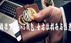 如何精准下载HH5钱包：全