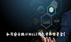 如何安全地从Web3钱包中取