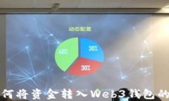 TP钱包如何将资金转入We