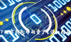  如何提取TP观察钱包中的