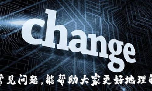   
   如何将钱包中的USDT转到交易所？详细指南与操作步骤  / 

关键词  
 guanjianci  USDT转账, 钱包到交易所, 转账教程, 加密货币  /guanjianci 

引言  
近年来，随着加密货币的迅猛发展，越来越多的人开始关注和使用数字资产。USDT（Tether）作为一种稳定币，因其与美元1:1的挂钩关系，被广泛用于加密货币的交易和投资。然而，许多新手在将钱包中的USDT转账到交易所时，常常遇到各种各样的问题和困惑。本文将详细介绍如何将钱包中的USDT转到交易所，步骤清晰明确，并附带一些常见问题的解答。希望能帮助到想进行USDT转账的用户。

一、选择合适的钱包  
在开始转账之前，首先需要确认你拥有一个合适的数字钱包。数字钱包可以分为热钱包和冷钱包两种：
ul
  listrong热钱包：/strong指的是在线钱包，如交易所的充提功能、手机应用等，操作简单便捷，但安全性稍低。/li
  listrong冷钱包：/strong指存储在离线设备中的钱包，如硬件钱包，安全性高，但使用起来相对复杂。/li
/ul
选择钱包时，除了考虑安全性，还应考虑其对USDT的支持情况。大部分主流钱包都支持USDT，但在操作之前，最好确认一下。

二、确认交易所的充值地址  
1. 登录交易所账户：首先，进入你所使用的交易所网站，登录自己的账户。如果你还没有账户，需先进行注册。大部分交易所都要求通过手机或电子邮件进行验证。  
2. 找到USDT充值页面：进入账户后，通常在“资产”（Assets）或“充值”（Deposit）页面中找到USDT的充值选项。
3. 获取充值地址：点击USDT充值后，系统会生成一个专属于你的USDT充值地址。务必注意，一定要选择正确的区块链网络，因为USDT存在多个网络（如ERC20、TRC20等），错误的网络将会导致转账失败或资产丢失。

三、执行转账操作  
1. 打开钱包：打开你的数字钱包，确保它可以正常访问，并登录到账户。
2. 找到转账功能：在你的钱包中，找到转账或发送（Send）功能。这通常位于页面的显著位置。
3. 输入充值地址：将之前获得的交易所充值地址粘贴到钱包的转账地址栏中。务必仔细核对，以避免因错误地址导致的资产丢失。
4. 输入转账金额：在金额栏中输入你希望转账的USDT数量。
5. 确认费用：在转账时，钱包系统通常会显示交易手续费，确保费用符合你的预期。
6. 确认转账：在确认所有信息无误后，点击发送（Send）按钮。钱包可能会要求你输入密码或进行二次验证，以确保安全性。
7. 等待确认：完成转账后，你可以在区块链浏览器中输入你的交易哈希（TxID）进行实时监控。转账可能需几分钟到几小时不等，具体取决于网络拥堵情况。

四、检查到账情况  
转账后，你需要登录交易所检查USDT是否到账。在“资金”或“资产”页面查看USDT的余额。如果余额已经增加，说明转账成功；如果没有，耐心等待，理论上交易将在确认后自动更新。  
如果长时间未到账，可以联系交易所的客服，提供交易哈希码，以便利查询和解决问题。

常见问题解答  

问题1：USDT转账的手续费是多少？  
USDT转账手续费的金额与转账的网络类型、钱包服务提供商以及当前网络拥堵情况等因素有关。以下是不同网络的费用参考：  
ul
  listrongERC20（以太坊网络）：/strong由于其高流量，ERC20的手续费通常较高，可能在几美元到十几美元不等，尤其是在网络拥堵时。/li
  listrongTRC20（波场网络）：/strong相比之下，TRC20的手续费较低，通常在几分甚至几角之间，是许多用户的首选。/li
  listrongOMNI层（比特币网络）：/strong如通过比特币网络转账USDT，手续费也会有所不同，通常会在数块币的范围内波动。/li
/ul
为了节省费用，用户可以选择在网络不那么繁忙时进行转账，或者选择便宜的转账网络。但值得注意的是，安全永远是第一位的，不要因为贪图小便宜而选择不安全的网络。

问题2：转账失败的原因有哪些？  
有时用户在转账时会遇到转账失败的情况，造成这种情况的原因有多种：   
ul
  listrong地址错误：/strong转账地址是确保转账成功的关键。如果在复制粘贴过程中出现错误，资金可能会丢失。因此，在输入地址后，请仔细核对。/li
  listrong网络选择错误：/strong如选择错误的网络发送USDT，也会导致转账失败。确保在转账前先确认所使用的网络类型。/li
  listrong余额不足：/strong如果你尝试转账的金额超出了你钱包的实际余额，也会导致转账失败。在进行转账之前最好确认一下余额。/li
  listrong手续费不足：/strong在设置转账金额时，需确保账户中拥有足够的资金覆盖手续费。如果余额不足以支付手续费，转账也无法成功。/li
  listrong网络拥堵：/strong在网络拥堵的状态下，转账确认时间可能变长，偶尔还会导致转账失败。/li
/ul
在遇到转账失败时，用户应仔细检查上述事项，并根据情况采取适当的补救措施。

问题3：如何安全地存储USDT？  
数字资产的安全性是每个投资者不能忽视的问题。以下是一些存储USDT的安全措施：  
ul
  listrong使用硬件钱包：/strong硬件钱包是存储加密货币的一种安全方式，私钥存储在离线设备中，较少受到黑客攻击。/li
  listrong启用双重验证：/strong在钱包及交易所启用双重验证，能够增加一层安全保护，保护账户不被未经授权的访问。/li
  listrong定期备份私钥和助记词：/strong一旦丢失，用户将永远无法找回资产，因此定期备份并妥善存储私钥和助记词是必要的措施。/li
  listrong使用安全的网络和设备：/strong在公共网络上进行转账时应格外小心，尽量避免在不安全的网络或设备上输入账户信息。/li
  listrong定期检查账户活动：/strong定时检查账户的资金流动和交易记录，确保没有异常情况发生。/li
/ul
通过以上措施，用户能够更好地保障自己的USDT及其它数字资产的安全。

问题4：在交易所交易USDT有哪些注意事项？  
交易所交易USDT时用户需要注意多个方面，以确保交易顺利进行：  
ul
  listrong选择信誉良好的交易所：/strong市场上有许多交易所，但并非所有都是安全和可靠的。选择知名的、大型的交易所，如币安、火币等，可以减少风险。/li
  listrong了解交易规则：/strong每个交易所的手续费及交易规则可能有所不同，用户在进行交易前应详细阅读相关规则，并了解可能产生的成本。/li
  listrong设置及时的止损和止盈：/strong在交易时，设置合理的止损点和止盈点能有效规避风险，保护资金安全。/li
  listrong定期清查资产：/strong定期检查自己在交易所的资产余额、持仓情况，确保没有遗漏，也能及早发现异常情况。/li
  listrong保持警惕：/strong加密货币行业存在许多不法活动，如各种诈骗，因此务必保持警惕，不轻信陌生信息和链接。/li
/ul
遵循这些注意事项，可以帮助用户在交易所安全、顺利地买卖USDT。

问题5：如何快速将USDT提现到银行账户？  
将USDT提现到银行账户的步骤一般如下：  
ul
  listrong将USDT兑换成法币：/strong在交易所中，将USDT交易成交，换为法定货币，如美元、人民币等。交易时应确认市场汇率，以帮助实现最佳价格。/li
  listrong输入提现金额：/strong在交易所的提现页面填写所需提现的法币金额，并确保余额足够完成提现。/li
  listrong填写银行账户信息：/strong提供收款银行的详细信息，包括账户名、银行账号、银行名称、跨行代码等（视国家不同而异）。/li
  listrong确认提现请求：/strong提交提现申请后，交易所会进行审核，通常需要几分钟到几天不等，具体取决于交易所的处理速度及所在国家的相关政策。/li
  listrong检查到账情况：/strong提现请求完成后，用户应定期检查银行账户，确认资金是否到账。如没有到账，可以联系交易所客服进行查询处理。/li
/ul
通过以上步骤，用户能够比较顺利地将USDT提现到个人银行账户。但需注意，根据地区及平台的不同，政策和处理时间可能会有所不同。

结尾  
通过本文对USDT转账的详细介绍，相信各位用户对如何将钱包中的USDT转到交易所已经有了清晰的了解。在进行转账、交易时，要时刻保持警惕，确保资金安全。同时，希望通过解答常见问题，能帮助大家更好地理解USDT及相关操作，提升自己的投资交易水平。如有其他疑问，欢迎继续关注我们，获取更多信息和支持。
