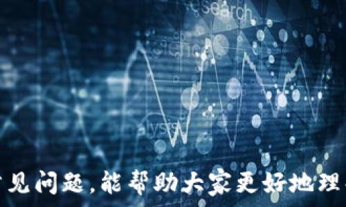   
   如何将钱包中的USDT转到交易所？详细指南与操作步骤  / 

关键词  
 guanjianci  USDT转账, 钱包到交易所, 转账教程, 加密货币  /guanjianci 

引言  
近年来，随着加密货币的迅猛发展，越来越多的人开始关注和使用数字资产。USDT（Tether）作为一种稳定币，因其与美元1:1的挂钩关系，被广泛用于加密货币的交易和投资。然而，许多新手在将钱包中的USDT转账到交易所时，常常遇到各种各样的问题和困惑。本文将详细介绍如何将钱包中的USDT转到交易所，步骤清晰明确，并附带一些常见问题的解答。希望能帮助到想进行USDT转账的用户。

一、选择合适的钱包  
在开始转账之前，首先需要确认你拥有一个合适的数字钱包。数字钱包可以分为热钱包和冷钱包两种：
ul
  listrong热钱包：/strong指的是在线钱包，如交易所的充提功能、手机应用等，操作简单便捷，但安全性稍低。/li
  listrong冷钱包：/strong指存储在离线设备中的钱包，如硬件钱包，安全性高，但使用起来相对复杂。/li
/ul
选择钱包时，除了考虑安全性，还应考虑其对USDT的支持情况。大部分主流钱包都支持USDT，但在操作之前，最好确认一下。

二、确认交易所的充值地址  
1. 登录交易所账户：首先，进入你所使用的交易所网站，登录自己的账户。如果你还没有账户，需先进行注册。大部分交易所都要求通过手机或电子邮件进行验证。  
2. 找到USDT充值页面：进入账户后，通常在“资产”（Assets）或“充值”（Deposit）页面中找到USDT的充值选项。
3. 获取充值地址：点击USDT充值后，系统会生成一个专属于你的USDT充值地址。务必注意，一定要选择正确的区块链网络，因为USDT存在多个网络（如ERC20、TRC20等），错误的网络将会导致转账失败或资产丢失。

三、执行转账操作  
1. 打开钱包：打开你的数字钱包，确保它可以正常访问，并登录到账户。
2. 找到转账功能：在你的钱包中，找到转账或发送（Send）功能。这通常位于页面的显著位置。
3. 输入充值地址：将之前获得的交易所充值地址粘贴到钱包的转账地址栏中。务必仔细核对，以避免因错误地址导致的资产丢失。
4. 输入转账金额：在金额栏中输入你希望转账的USDT数量。
5. 确认费用：在转账时，钱包系统通常会显示交易手续费，确保费用符合你的预期。
6. 确认转账：在确认所有信息无误后，点击发送（Send）按钮。钱包可能会要求你输入密码或进行二次验证，以确保安全性。
7. 等待确认：完成转账后，你可以在区块链浏览器中输入你的交易哈希（TxID）进行实时监控。转账可能需几分钟到几小时不等，具体取决于网络拥堵情况。

四、检查到账情况  
转账后，你需要登录交易所检查USDT是否到账。在“资金”或“资产”页面查看USDT的余额。如果余额已经增加，说明转账成功；如果没有，耐心等待，理论上交易将在确认后自动更新。  
如果长时间未到账，可以联系交易所的客服，提供交易哈希码，以便利查询和解决问题。

常见问题解答  

问题1：USDT转账的手续费是多少？  
USDT转账手续费的金额与转账的网络类型、钱包服务提供商以及当前网络拥堵情况等因素有关。以下是不同网络的费用参考：  
ul
  listrongERC20（以太坊网络）：/strong由于其高流量，ERC20的手续费通常较高，可能在几美元到十几美元不等，尤其是在网络拥堵时。/li
  listrongTRC20（波场网络）：/strong相比之下，TRC20的手续费较低，通常在几分甚至几角之间，是许多用户的首选。/li
  listrongOMNI层（比特币网络）：/strong如通过比特币网络转账USDT，手续费也会有所不同，通常会在数块币的范围内波动。/li
/ul
为了节省费用，用户可以选择在网络不那么繁忙时进行转账，或者选择便宜的转账网络。但值得注意的是，安全永远是第一位的，不要因为贪图小便宜而选择不安全的网络。

问题2：转账失败的原因有哪些？  
有时用户在转账时会遇到转账失败的情况，造成这种情况的原因有多种：   
ul
  listrong地址错误：/strong转账地址是确保转账成功的关键。如果在复制粘贴过程中出现错误，资金可能会丢失。因此，在输入地址后，请仔细核对。/li
  listrong网络选择错误：/strong如选择错误的网络发送USDT，也会导致转账失败。确保在转账前先确认所使用的网络类型。/li
  listrong余额不足：/strong如果你尝试转账的金额超出了你钱包的实际余额，也会导致转账失败。在进行转账之前最好确认一下余额。/li
  listrong手续费不足：/strong在设置转账金额时，需确保账户中拥有足够的资金覆盖手续费。如果余额不足以支付手续费，转账也无法成功。/li
  listrong网络拥堵：/strong在网络拥堵的状态下，转账确认时间可能变长，偶尔还会导致转账失败。/li
/ul
在遇到转账失败时，用户应仔细检查上述事项，并根据情况采取适当的补救措施。

问题3：如何安全地存储USDT？  
数字资产的安全性是每个投资者不能忽视的问题。以下是一些存储USDT的安全措施：  
ul
  listrong使用硬件钱包：/strong硬件钱包是存储加密货币的一种安全方式，私钥存储在离线设备中，较少受到黑客攻击。/li
  listrong启用双重验证：/strong在钱包及交易所启用双重验证，能够增加一层安全保护，保护账户不被未经授权的访问。/li
  listrong定期备份私钥和助记词：/strong一旦丢失，用户将永远无法找回资产，因此定期备份并妥善存储私钥和助记词是必要的措施。/li
  listrong使用安全的网络和设备：/strong在公共网络上进行转账时应格外小心，尽量避免在不安全的网络或设备上输入账户信息。/li
  listrong定期检查账户活动：/strong定时检查账户的资金流动和交易记录，确保没有异常情况发生。/li
/ul
通过以上措施，用户能够更好地保障自己的USDT及其它数字资产的安全。

问题4：在交易所交易USDT有哪些注意事项？  
交易所交易USDT时用户需要注意多个方面，以确保交易顺利进行：  
ul
  listrong选择信誉良好的交易所：/strong市场上有许多交易所，但并非所有都是安全和可靠的。选择知名的、大型的交易所，如币安、火币等，可以减少风险。/li
  listrong了解交易规则：/strong每个交易所的手续费及交易规则可能有所不同，用户在进行交易前应详细阅读相关规则，并了解可能产生的成本。/li
  listrong设置及时的止损和止盈：/strong在交易时，设置合理的止损点和止盈点能有效规避风险，保护资金安全。/li
  listrong定期清查资产：/strong定期检查自己在交易所的资产余额、持仓情况，确保没有遗漏，也能及早发现异常情况。/li
  listrong保持警惕：/strong加密货币行业存在许多不法活动，如各种诈骗，因此务必保持警惕，不轻信陌生信息和链接。/li
/ul
遵循这些注意事项，可以帮助用户在交易所安全、顺利地买卖USDT。

问题5：如何快速将USDT提现到银行账户？  
将USDT提现到银行账户的步骤一般如下：  
ul
  listrong将USDT兑换成法币：/strong在交易所中，将USDT交易成交，换为法定货币，如美元、人民币等。交易时应确认市场汇率，以帮助实现最佳价格。/li
  listrong输入提现金额：/strong在交易所的提现页面填写所需提现的法币金额，并确保余额足够完成提现。/li
  listrong填写银行账户信息：/strong提供收款银行的详细信息，包括账户名、银行账号、银行名称、跨行代码等（视国家不同而异）。/li
  listrong确认提现请求：/strong提交提现申请后，交易所会进行审核，通常需要几分钟到几天不等，具体取决于交易所的处理速度及所在国家的相关政策。/li
  listrong检查到账情况：/strong提现请求完成后，用户应定期检查银行账户，确认资金是否到账。如没有到账，可以联系交易所客服进行查询处理。/li
/ul
通过以上步骤，用户能够比较顺利地将USDT提现到个人银行账户。但需注意，根据地区及平台的不同，政策和处理时间可能会有所不同。

结尾  
通过本文对USDT转账的详细介绍，相信各位用户对如何将钱包中的USDT转到交易所已经有了清晰的了解。在进行转账、交易时，要时刻保持警惕，确保资金安全。同时，希望通过解答常见问题，能帮助大家更好地理解USDT及相关操作，提升自己的投资交易水平。如有其他疑问，欢迎继续关注我们，获取更多信息和支持。