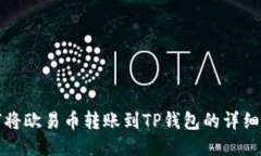 如何将欧易币转账到TP钱包
