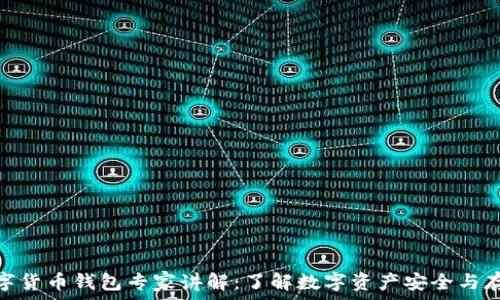   
数字货币钱包专家讲解：了解数字资产安全与存储