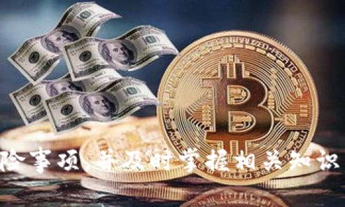   币安提币到TP钱包详细教程 - 跨平台数字货币转移指南 / 
 guanjianci 币安, TP钱包, 提币教程, 数字货币 /guanjianci 

一、引言
随着数字货币的普及，越来越多的用户开始使用各种钱包来存储和管理其加密资产。币安作为全球最大的数字货币交易所之一，其用户数量也在不断增加。而TP钱包则因其安全性、便利性和多种功能的结合，受到很多用户的欢迎。因此，了解如何将资产从币安提币到TP钱包是非常必要的。本教程将详细讲解操作步骤及注意事项，帮助用户顺利完成这一过程。

二、什么是币安和TP钱包
币安（Binance）成立于2017年，是一个全球领先的数字货币交易平台，提供多种加密货币的交易和投资服务。用户可以在币安上交易比特币、以太坊等多种主要数字货币，以及进行其他金融服务，如期货、杠杆交易等。
TP钱包（Trust Wallet）是一款去中心化的数字货币钱包，支持多个区块链，用户可以在TP钱包中安全存储和管理其数字资产。TP钱包的界面友好，功能强大，支持多种加密货币，并提供去中心化交易功能，成为许多用户的首选钱包。

三、提币到TP钱包的步骤
以下是将数字货币从币安提取到TP钱包的步骤，具体操作如下：

h41. 登录币安账户/h4
首先，用户需要访问币安官网并登录到自己的账户。确保账户的安全性，建议启用双重验证功能以防止未授权登录。

h42. 选择提币功能/h4
登录后，用户需在币安主页上找到“钱包”，点击“法币与现货”。在钱包页面，找到所需提取的数字货币，并点击“提币”按钮。

h43. 输入提币信息/h4
在提币页面，用户需要填写以下信息：
ul
    listrong币种选择：/strong选择需要提取的数字货币，如BTC、ETH等。/li
    listrong接收地址：/strong在TP钱包中找到对应币种的接收地址，复制并粘贴到币安的提币界面。确保地址准确无误。/li
    listrong提取金额：/strong填写要提取的金额。注意，币安会收取一定的手续费，具体费用在提取页面会有显示。/li
    listrong网络选择：/strong在提币时，选择合适的网络，一般建议选择手续费较低、速度较快的网络。/li
/ul

h44. 确认提币信息/h4
在输入完提币信息后，仔细核对地址和金额是否正确，确保没有输入错误。一旦确认无误，点击“提交”按钮进行提币操作。

h45. 完成身份验证/h4
为保障用户资产安全，币安在提币时会进行身份验证，用户需按照提示完成相关验证，例如输入验证码或进行双重验证。

h46. 等待到账/h4
提交提币请求后，用户需要等待一段时间，以便数字货币从币安转移到TP钱包。到账时间根据网络拥堵情况和币种不同可能有所差异。一般情况下，BTC的转账通常需要10分钟左右，ETH则更为迅速。

四、提币注意事项
在执行提币操作之前，用户需要注意以下几点：
ul
    listrong确认接收地址：/strong在提币时，地址的准确性极其重要，一旦错误，资金将不可找回。/li
    listrong手续费：/strong每一种数字货币都有其对应的提币手续费，用户应了解相关费用，合理安排资金。/li
    listrong转账确认：/strong各个区块链网络对转账的确认机制不同，用户需了解所提币种的确认规则，避免因网络拥堵造成延误。/li
    listrong安全防护：/strong确保使用TP钱包的设备安全，定期备份钱包信息，以免丢失资产。/li
/ul

五、相关问题解答

1. 如何确保提币地址的安全性？
提币地址的安全性直接关系到用户的资产安全，确保提币地址安全的方法有如下几点：
ul
    listrong使用官方钱包：/strong建议使用TP钱包等官方推荐的安全钱包，避免使用未知或不可靠的钱包。/li
    listrong二维码扫描：/strong使用TP钱包中的二维码扫描功能获取地址，避免手动输入可能带来的错误。/li
    listrong敏感信息保护：/strong在共享钱包信息时，应谨慎确认对方身份，避免被诈骗。/li
    listrong启用多重签名：/strong如有可能，可以考虑使用多重签名钱包，进一步增加资产的安全保护。/li
/ul
通过上述方式，用户可以大大降低提币时错误的可能性，确保资产安全。

2. 提币后多久能到账？会受哪些因素影响？
提币后到账的时间受多个因素影响，通常情况下，各大交易所和钱包的处理速度差异较大，影响因素包括：
ul
    listrong网络确认速度：/strong根据区块链网络的确认机制，BTC、ETH等币种的确认时间差异较大，用户应依据所提币种的转账确认机制作出预估。/li
    listrong交易所处理速度：/strong不同交易所有不同的处理时间，通常在提交提币申请后，需要一段时间确认并处理。/li
    listrong网络拥堵情况：/strong在热点时段或大交易量时，区块链网络可能会出现拥堵，导致转账确认时间延长。/li
    listrong自身网络条件：/strong用户的网络连接状态也会影响到操作的顺畅度，建议在网络稳定的环境下进行提币。/li
/ul
综上所述，用户需耐心等待提币到账，并保持注意力关注交易进度。

3. 如果提币失败，应该怎么办？
提币失败常见的原因有多个，如地址错误、网络拥堵、系统故障等。针对这些情况，用户可以按照以下步骤进行处理：
ul
    listrong检查提币状态：/strong登录币安查看提币状态，如果显示失败，可以根据提示信息了解失败原因。/li
    listrong联系客服：/strong在遇到不明原因提币失败的情况下，建议及时联系币安的客服，反馈问题并请求帮助。/li
    listrong重新提交请求：/strong如果问题得到解决，可以重新提交提币请求，确保地址和相关信息无误。/li
    listrong了解手续费：/strong在某些情况下，失败的提币可能会收取手续费，建议了解相关政策，从而避免不必要的损失。/li
/ul
注意，将失败的提币请求处理得当，确保资金的安全与完整。

4. TP钱包安全性如何保障？
TP钱包作为去中心化钱包，虽然便捷，却也意味着用户对资产的管理及其安全性拥有更大的责任。为保障TP钱包的安全性，用户应注意以下几点：
ul
    listrong定期备份恢复助记词：/strong在创建TP钱包时会生成助记词，务必将其安全备份，便于在设备丢失或损坏时恢复资产。/li
    listrong启用生物识别功能：/strongTP钱包支持指纹和面容识别，建议启用以保护钱包安全。/li
    listrong定期更新：/strong保持TP钱包更新，以确保获得最新的安全修复和功能。/li
    listrong警惕 phishing 攻击：/strong拒绝访问不明链接，确保在官方渠道下载钱包软件，并定期检查账户活动。/li
/ul
通过意识到安全的重要性，并采取有效措施，能够极大提高TP钱包的安全性，保护用户资产。

5. 如何选择最适合的数字货币钱包？
在选择数字货币钱包时，有数个因素需要考虑，以下是一些建议：
ul
    listrong安全性：/strong选择具备良好安全性和信誉的数字货币钱包，如TP钱包、Ledger等都受到用户广泛认可。/li
    listrong支持币种：/strong根据自身需求选择支持更多币种的钱包，确保多样化资产管理。/li
    listrong用户体验：/strong一个好的钱包应该拥有友好的用户界面、流畅的交互体验等。/li
    listrong社区和反馈：/strong了解钱包的用户反馈，加入相关社区，获取用户使用体验。/li
/ul
通过上述建议，用户可以在多种钱包中找到结合安全性、功能性和用户体验的最适合自己的数字货币钱包。

总结
通过以上几节内容，相信用户对币安提币到TP钱包的操作有了全面的了解。在实际操作过程中，用户需认真对待每一步，确保信息的安全。此外，注意提币过程中的风险事项，并及时掌握相关知识，将有助于更好地管理和使用数字货币。
