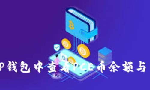 如何在TP钱包中查看PCE币余额与交易记录