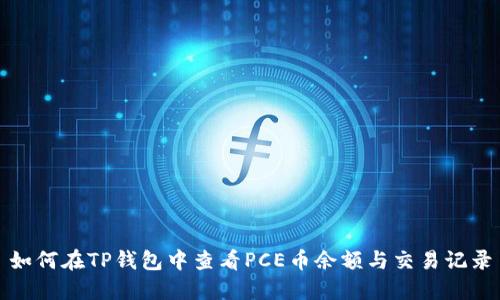 如何在TP钱包中查看PCE币余额与交易记录