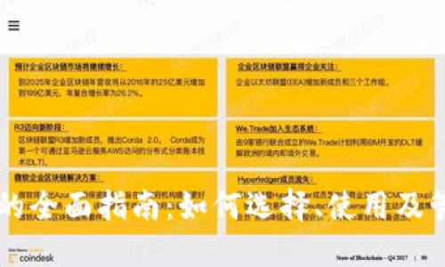以太坊加密钱包的全面指南：如何选择、使用及管理您的数字资产