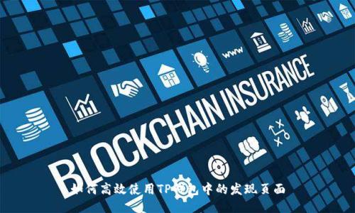 如何高效使用TP钱包中的发现页面