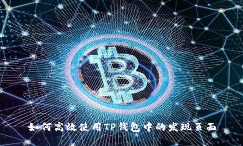 如何高效使用TP钱包中的发现页面
