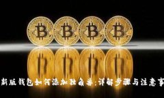 TP新版钱包如何添加独角兽