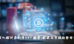 深入探讨虚拟币BBT：投资