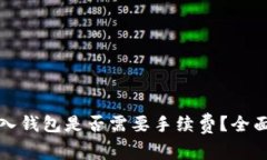 数字货币放入钱包是否需