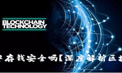 : 在区块链钱包中存钱安全吗？深度解析区块链钱包的安全性