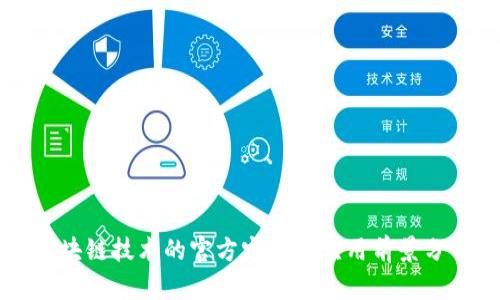 区块链技术的官方定义及应用前景分析