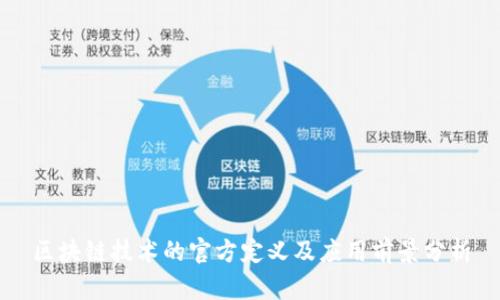 区块链技术的官方定义及应用前景分析