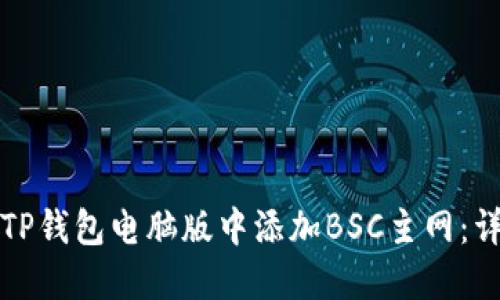 如何在TP钱包电脑版中添加BSC主网：详尽指南