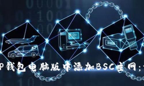 如何在TP钱包电脑版中添加BSC主网：详尽指南