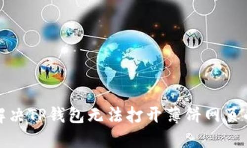 如何解决TP钱包无法打开薄饼网页的问题
