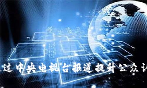 原子链：如何通过中央电视台报道提升公众认知与应用前景