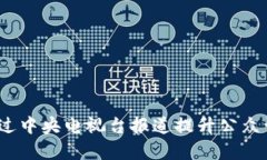 原子链：如何通过中央电