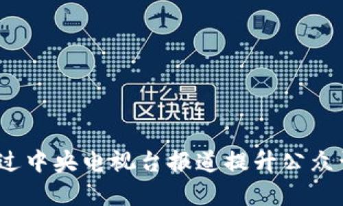 原子链：如何通过中央电视台报道提升公众认知与应用前景