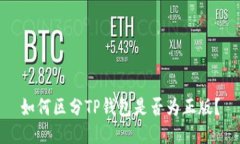 如何区分TP钱包是否为正版