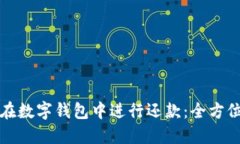 如何在数字钱包中进行还