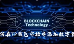 如何在TP钱包市场中添加数