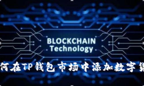 如何在TP钱包市场中添加数字货币