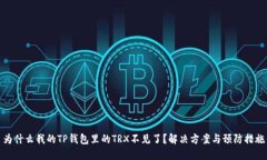 为什么我的TP钱包里的TR