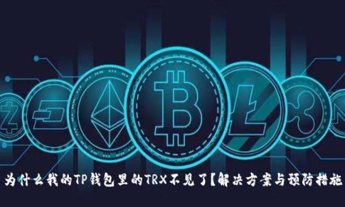 为什么我的TP钱包里的TRX不见了？解决方案与预防措施