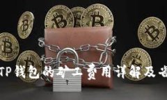 提币到TP钱包的矿工费用详
