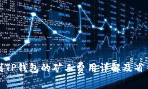 提币到TP钱包的矿工费用详解及省钱策略