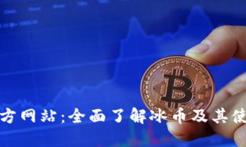 冰币官方网站：全面了解冰币及其使用方法