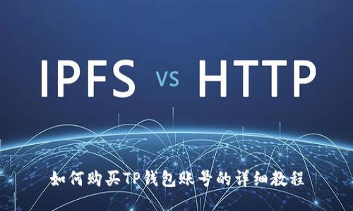 如何购买TP钱包账号的详细教程