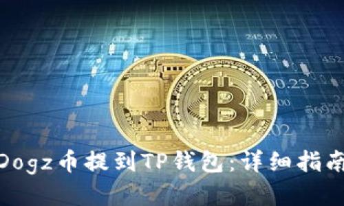 如何将Dogz币提到TP钱包：详细指南与步骤