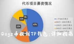 如何将Dogz币提到TP钱包：
