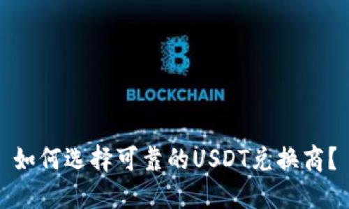 如何选择可靠的USDT兑换商？