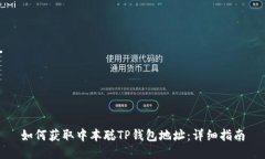 如何获取中本聪TP钱包地址