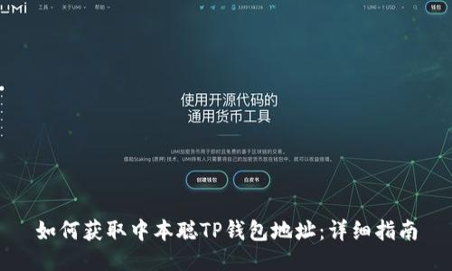 如何获取中本聪TP钱包地址：详细指南