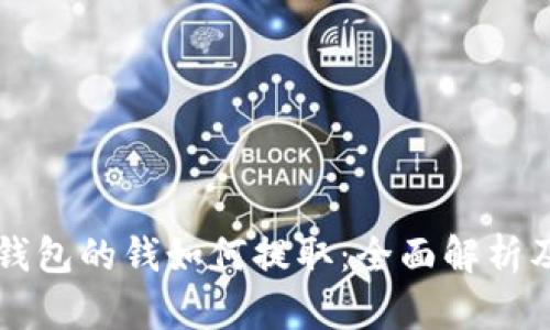 区块链冷钱包的钱如何提取：全面解析及实用指南