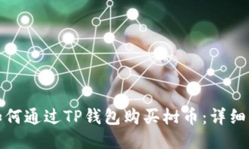 : 如何通过TP钱包购买树币：详细指南