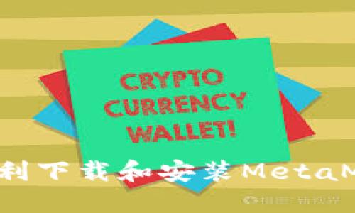 在中国如何顺利下载和安装MetaMask：完整指南