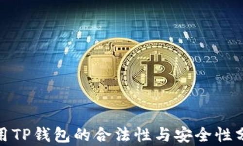 
使用TP钱包的合法性与安全性分析