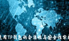 使用TP钱包的合法性与安全