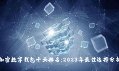 加密数字钱包十大排名：