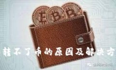 TP钱包转不了币的原因及解