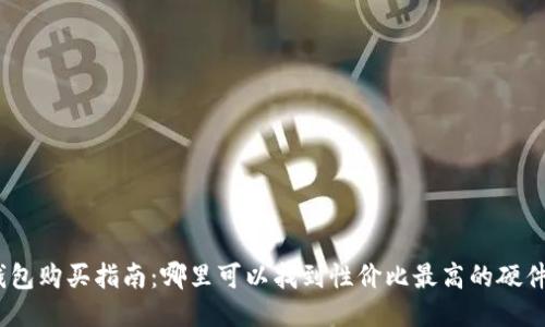硬件钱包购买指南：哪里可以找到性价比最高的硬件钱包？